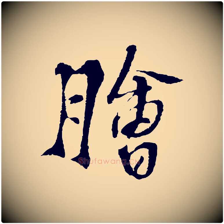 膾毛笔行楷写法,摘自宋代苏过诗帖