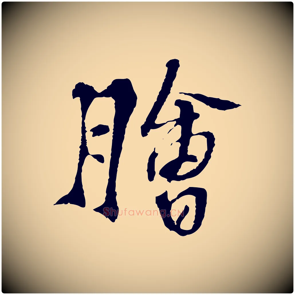 膾毛笔行楷写法,摘自宋代苏过诗帖