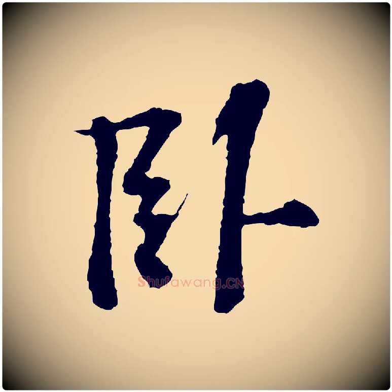 臥毛笔行楷写法,摘自宋代苏过诗帖