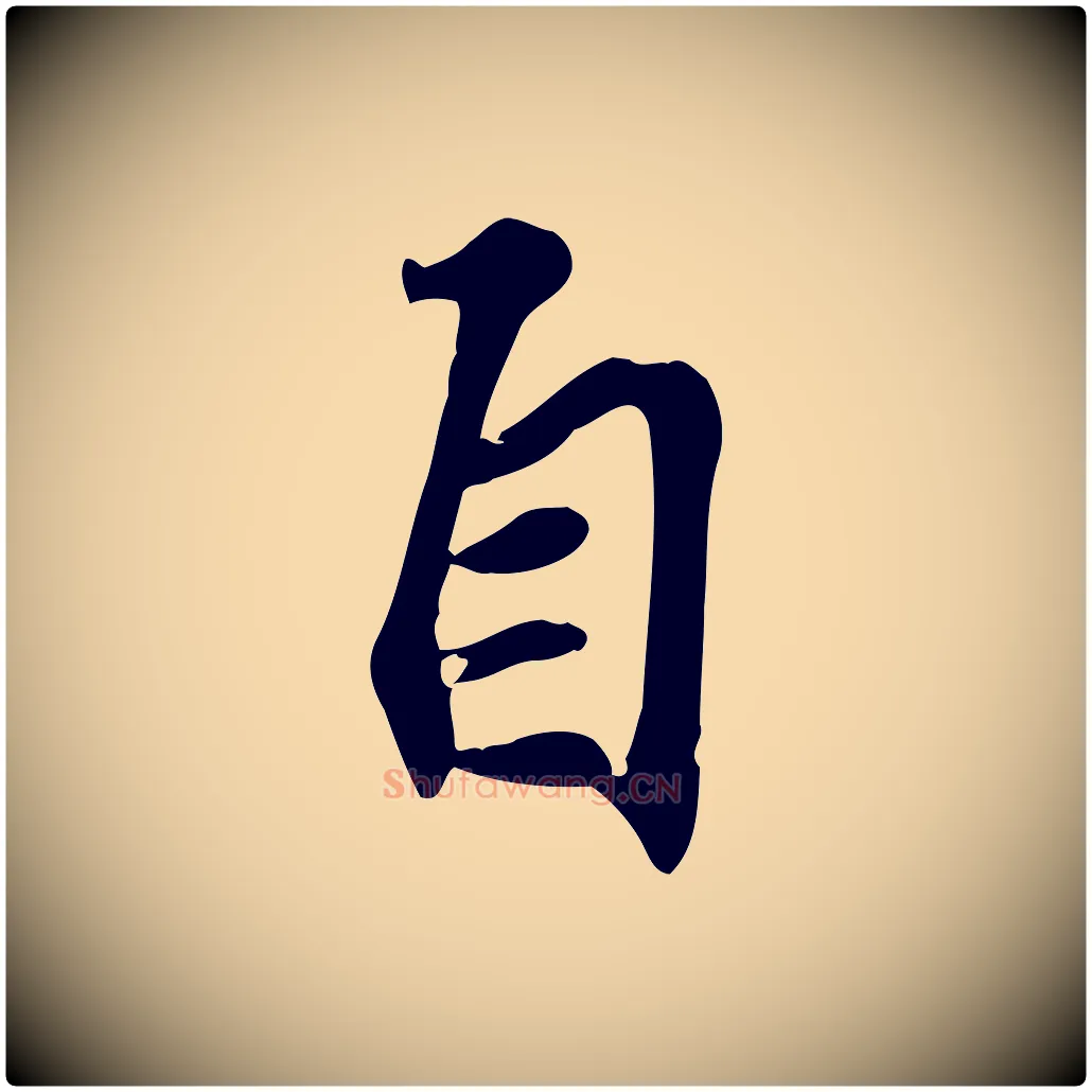 自毛笔行楷写法,摘自宋代苏过诗帖