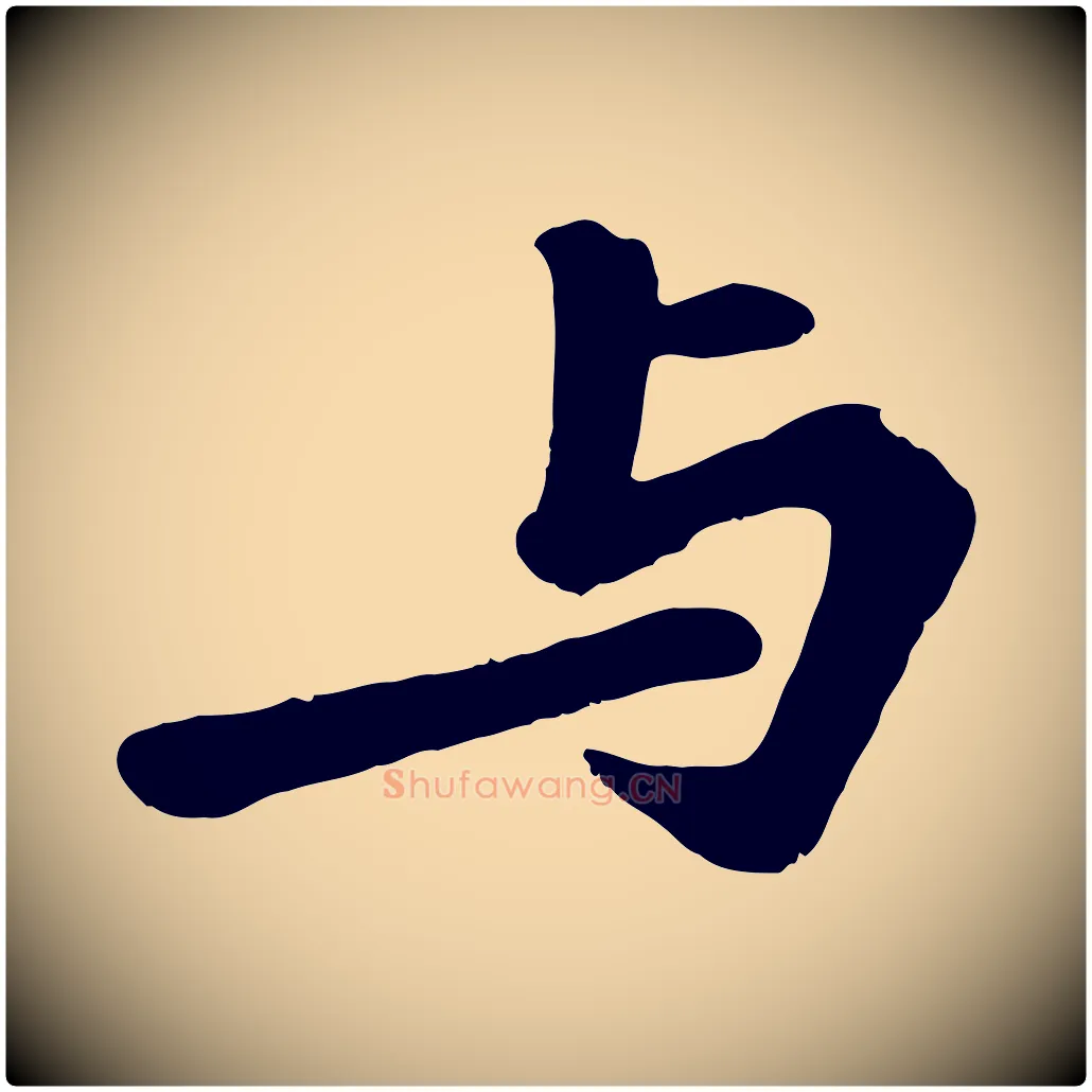 與毛笔行楷写法,摘自宋代苏过诗帖
