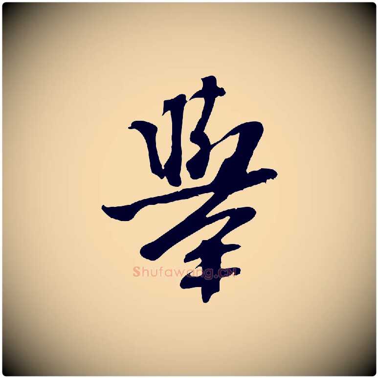 舉毛笔行楷写法,摘自宋代苏过诗帖