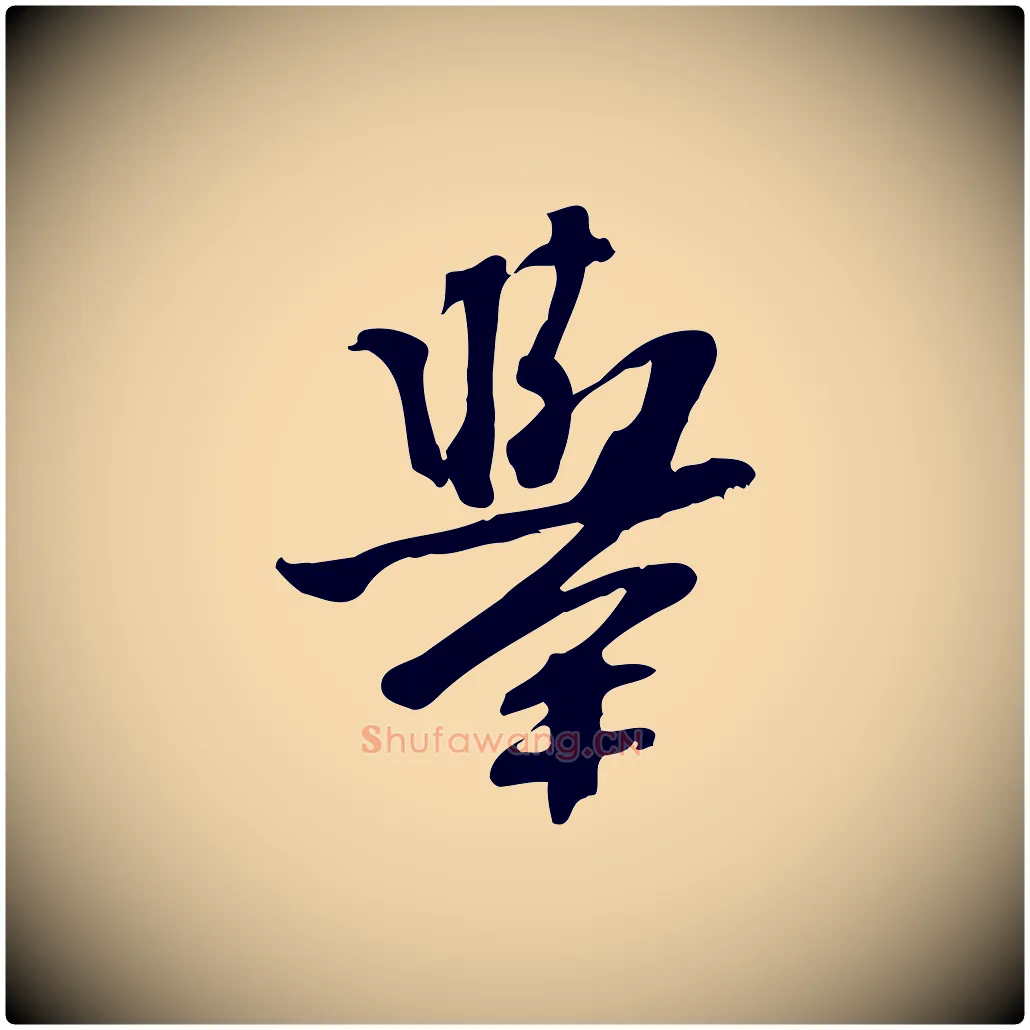 舉毛笔行楷写法,摘自宋代苏过诗帖