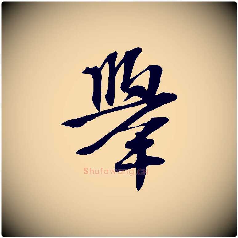 舉毛笔行楷写法,摘自宋代苏过诗帖