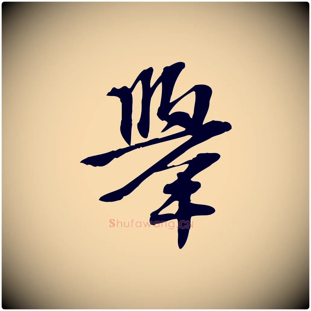 舉毛笔行楷写法,摘自宋代苏过诗帖