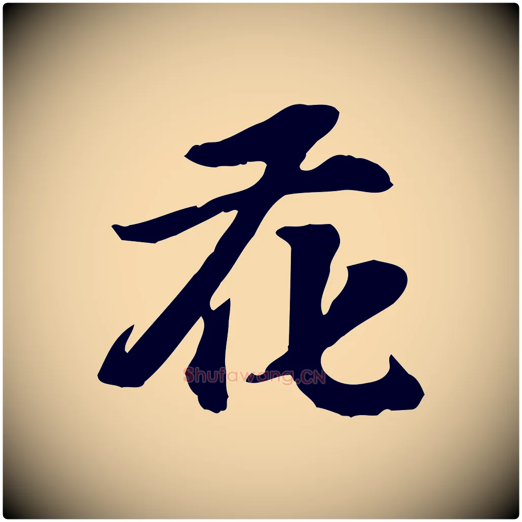 花毛笔行楷写法,摘自宋代苏过诗帖