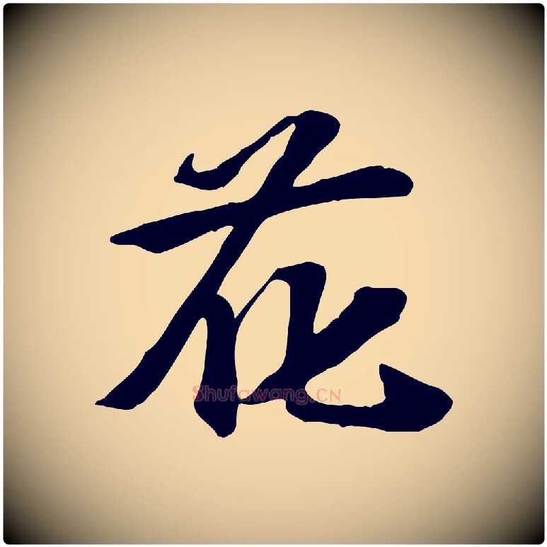 花毛笔行楷写法,摘自宋代苏过诗帖
