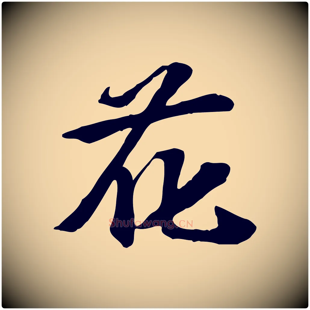 花毛笔行楷写法,摘自宋代苏过诗帖