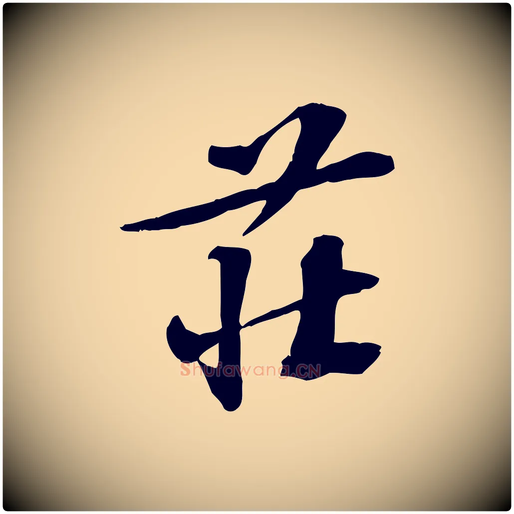 莊毛笔行楷写法,摘自宋代苏过诗帖