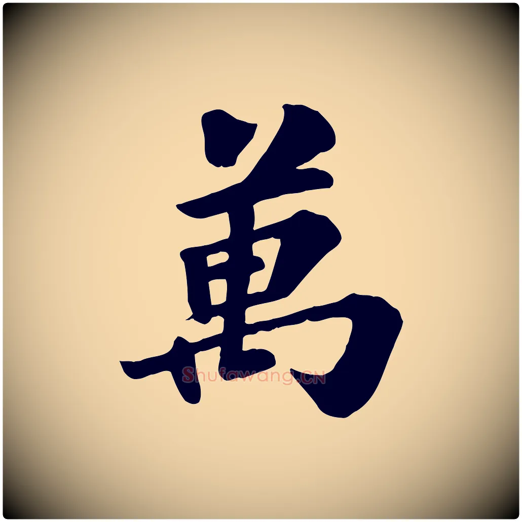 萬毛笔行楷写法,摘自宋代苏过诗帖