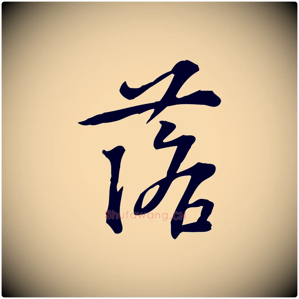 落毛笔行楷写法,摘自宋代苏过诗帖