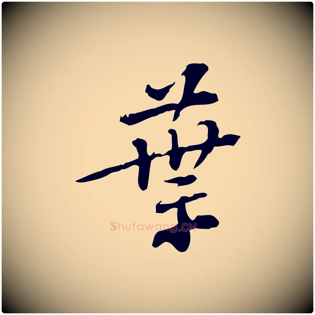 葉毛笔行楷写法,摘自宋代苏过诗帖