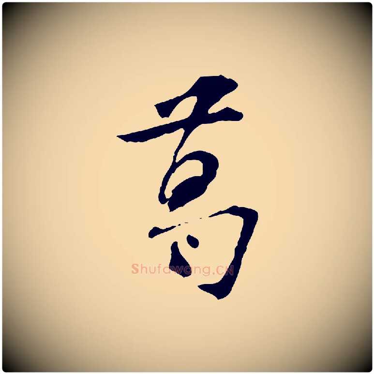 葛毛笔行楷写法,摘自宋代苏过诗帖