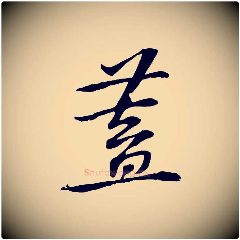 蓋毛笔行楷写法,摘自宋代苏过诗帖