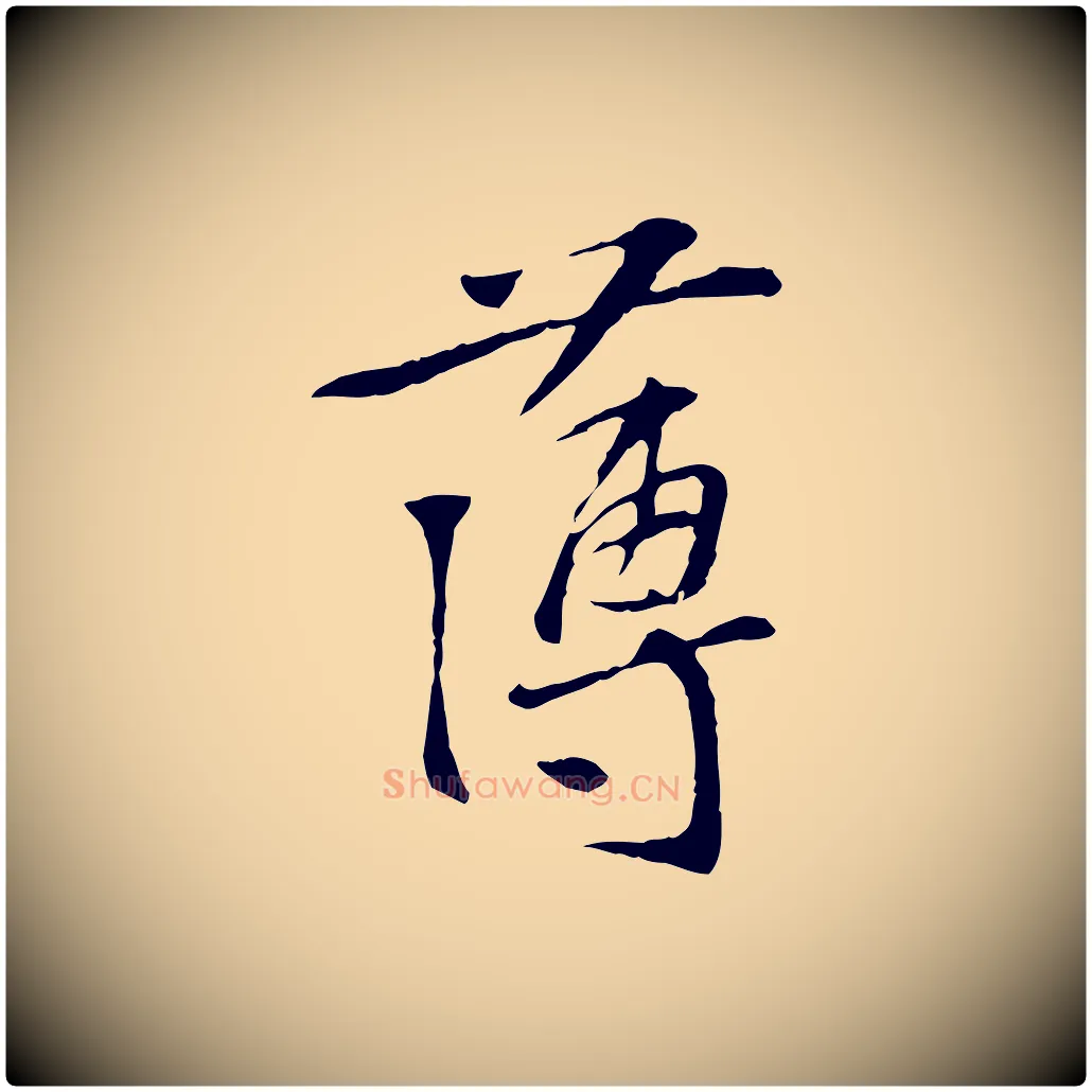 薄毛笔行楷写法,摘自宋代苏过诗帖