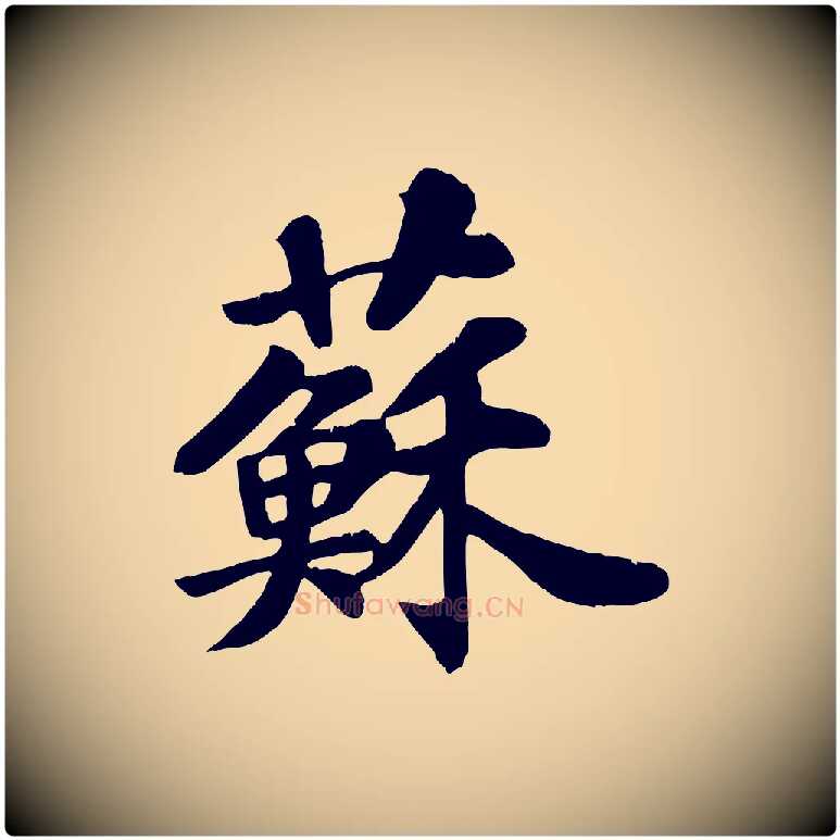 蘇毛笔行楷写法,摘自宋代苏过诗帖