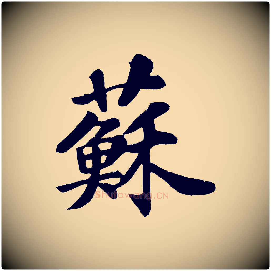 蘇毛笔行楷写法,摘自宋代苏过诗帖