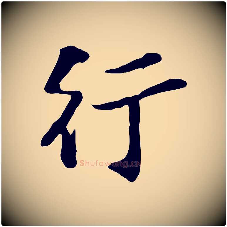 行毛笔行楷写法,摘自宋代苏过诗帖