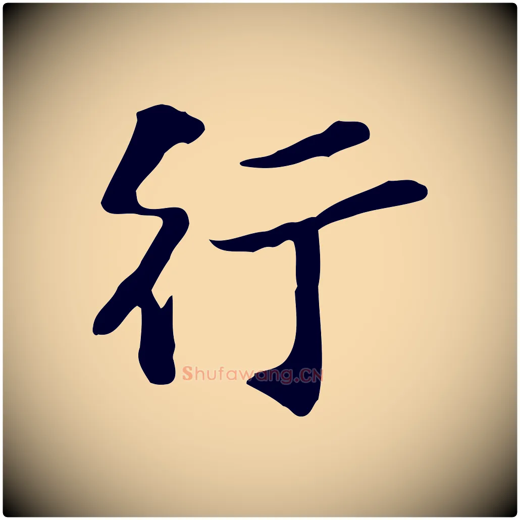 行毛笔行楷写法,摘自宋代苏过诗帖