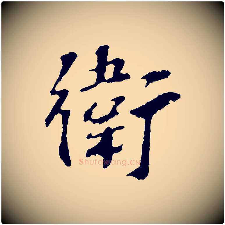 衛毛笔行楷写法,摘自宋代苏过诗帖