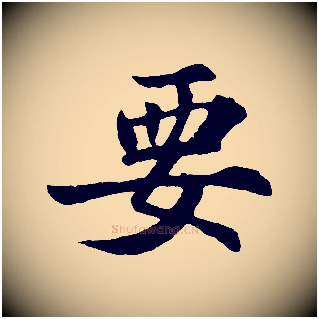 要毛笔行楷写法,摘自宋代苏过诗帖