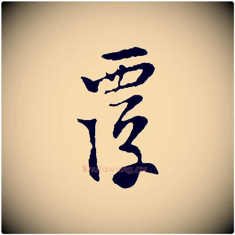 覆毛笔行楷写法,摘自宋代苏过诗帖