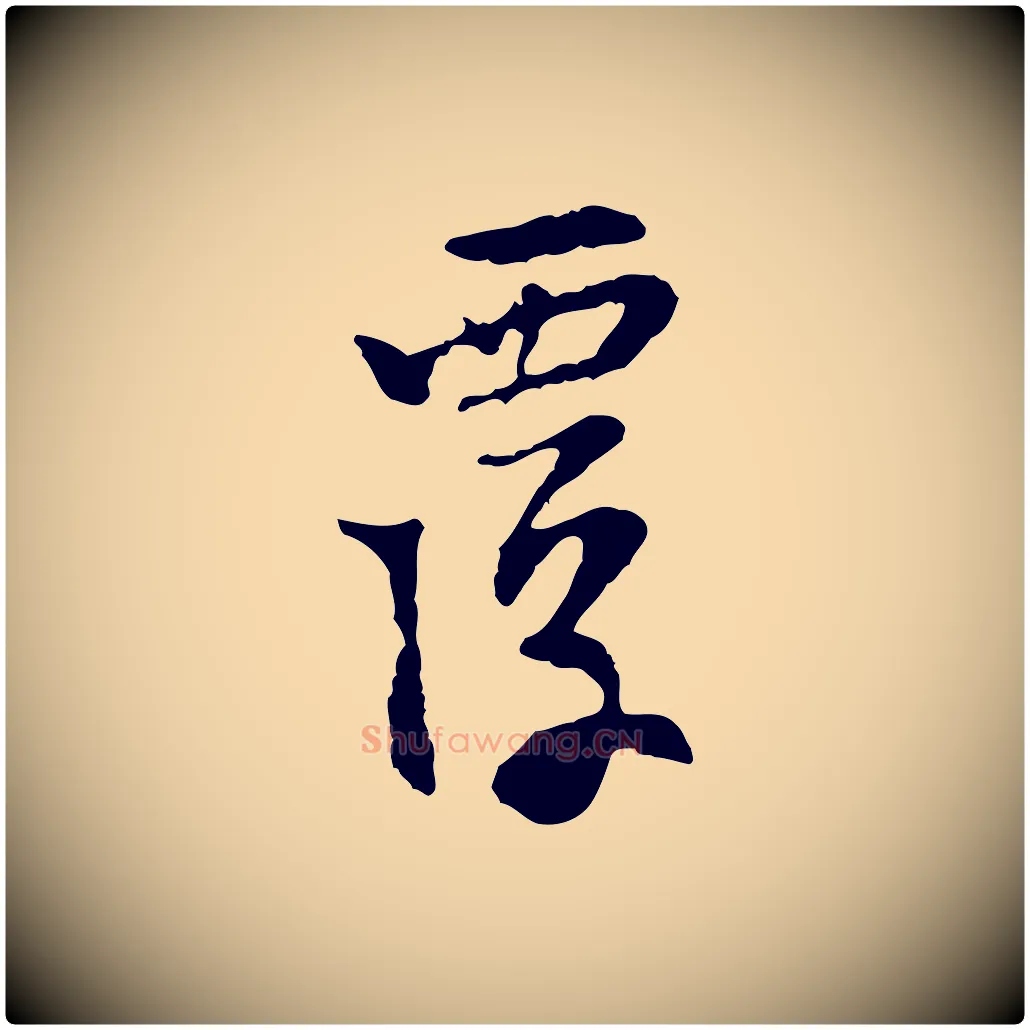 覆毛笔行楷写法,摘自宋代苏过诗帖