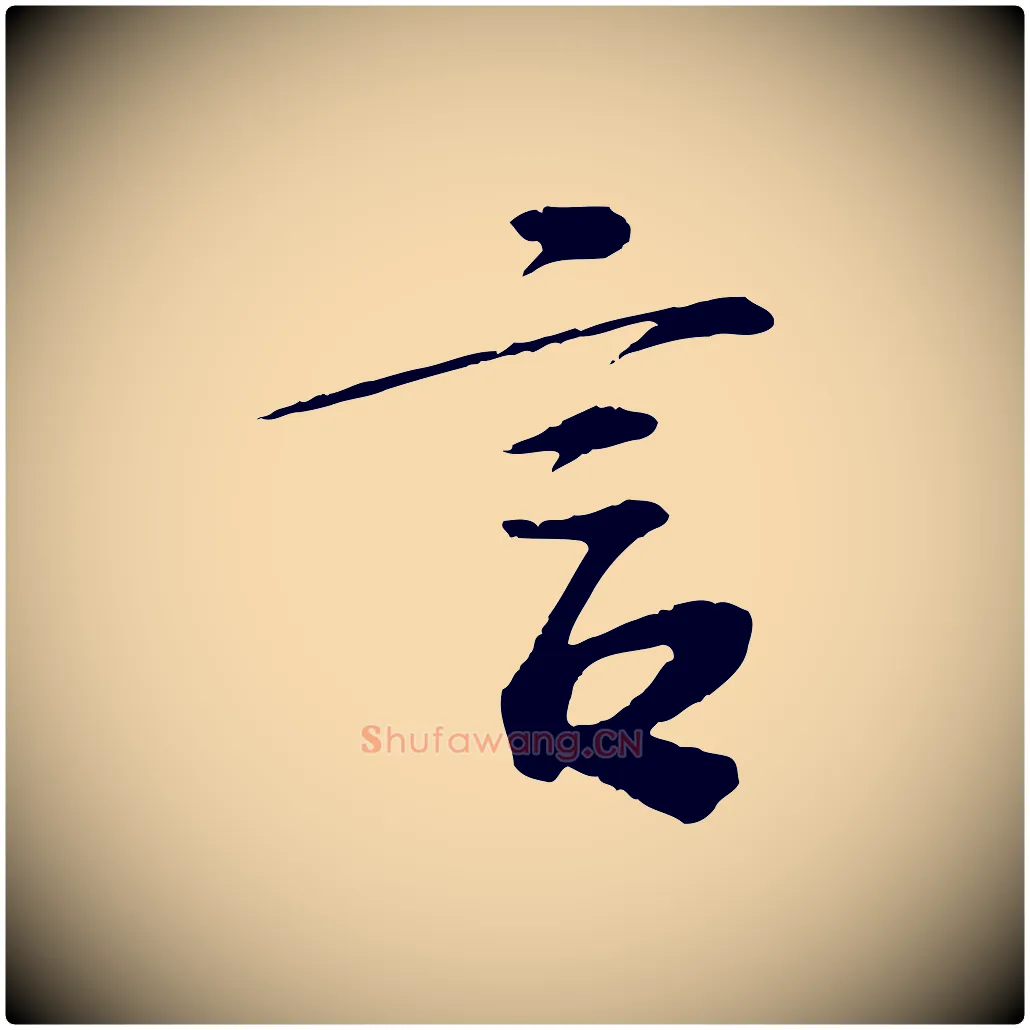 言毛笔行楷写法,摘自宋代苏过诗帖