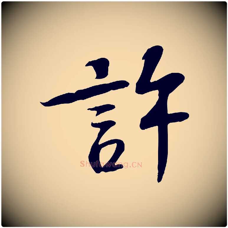 許毛笔行楷写法,摘自宋代苏过诗帖