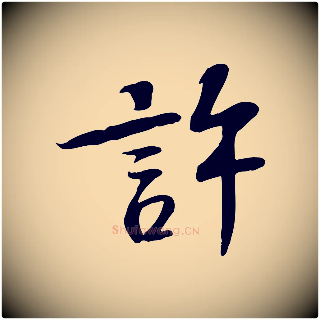 許毛笔行楷写法,摘自宋代苏过诗帖