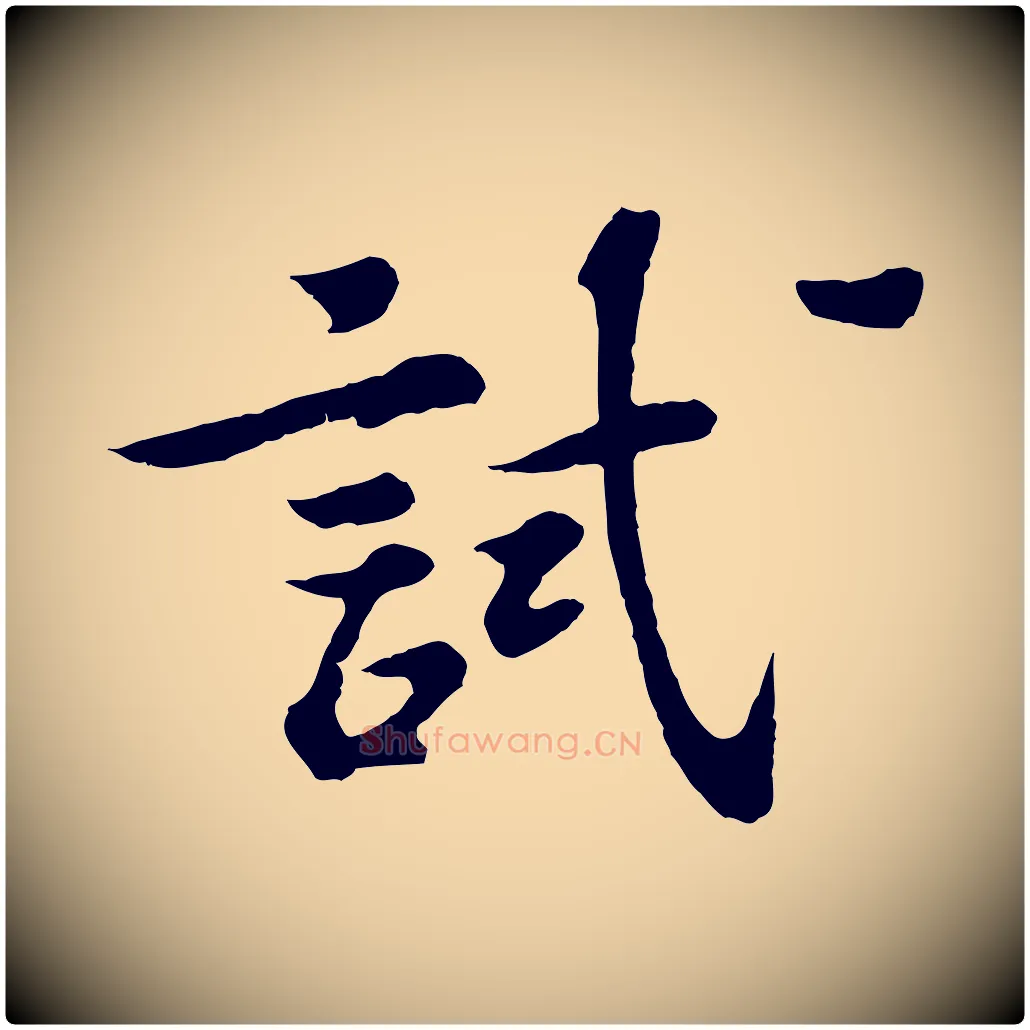試毛笔行楷写法,摘自宋代苏过诗帖