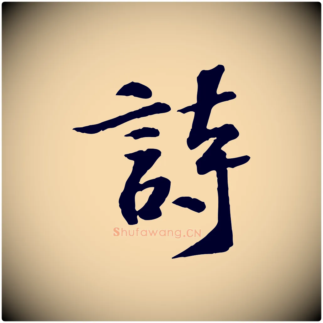 詩毛笔行楷写法,摘自宋代苏过诗帖