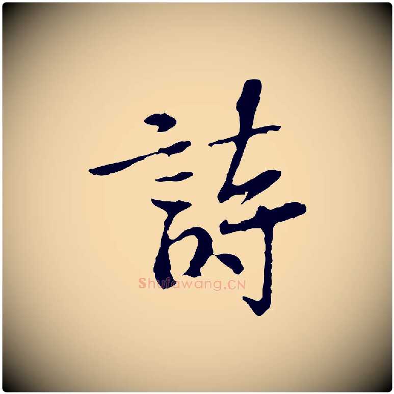 詩毛笔行楷写法,摘自宋代苏过诗帖