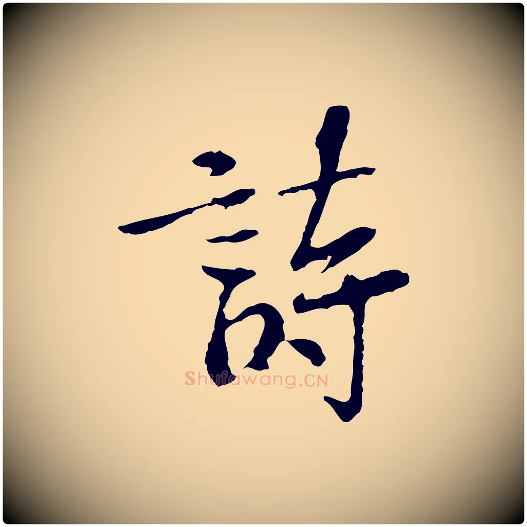 詩毛笔行楷写法,摘自宋代苏过诗帖