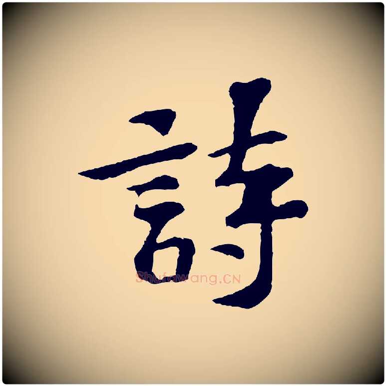 詩毛笔行楷写法,摘自宋代苏过诗帖