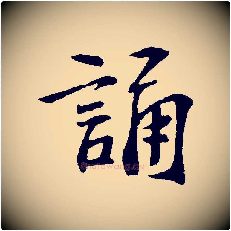 誦毛笔行楷写法,摘自宋代苏过诗帖