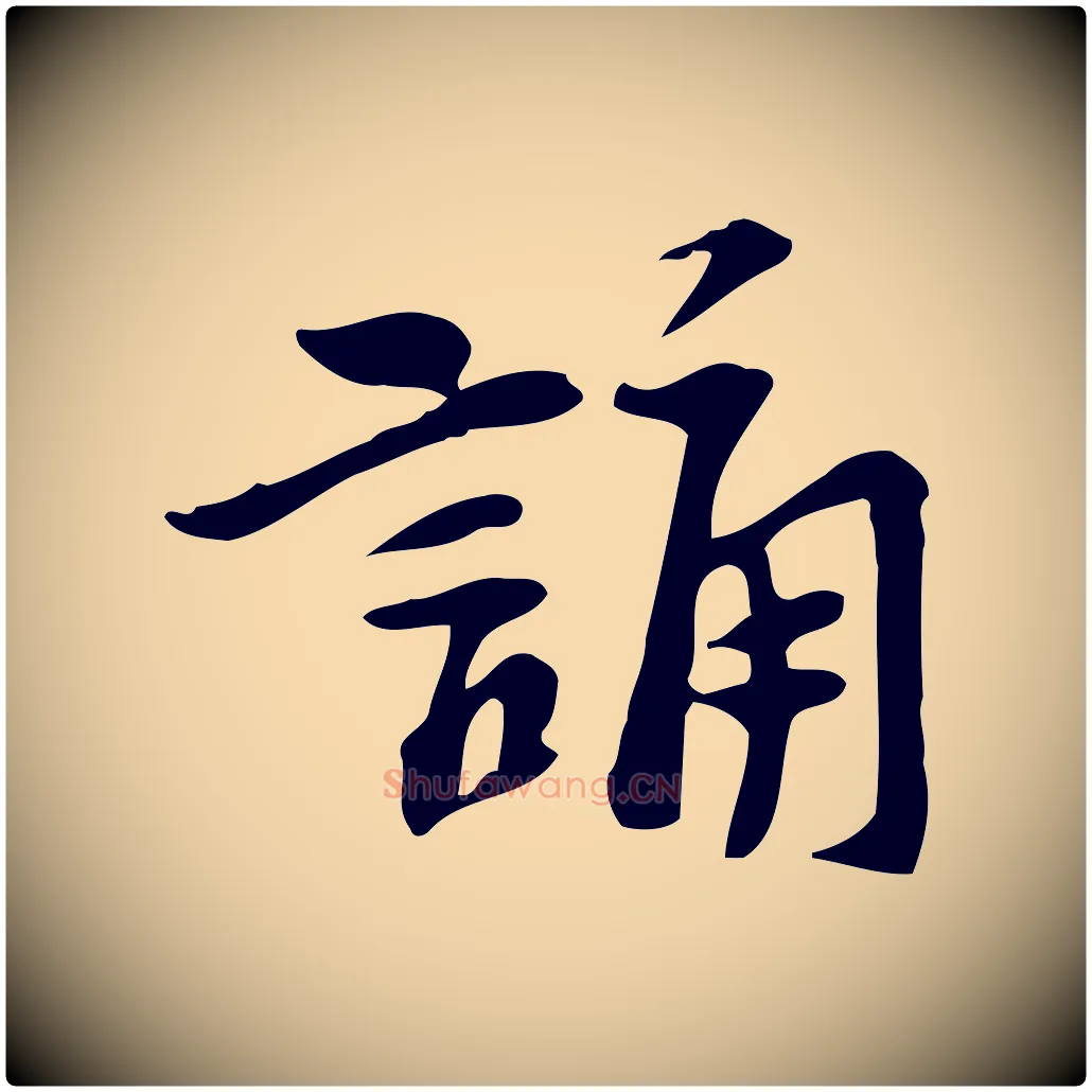 誦毛笔行楷写法,摘自宋代苏过诗帖