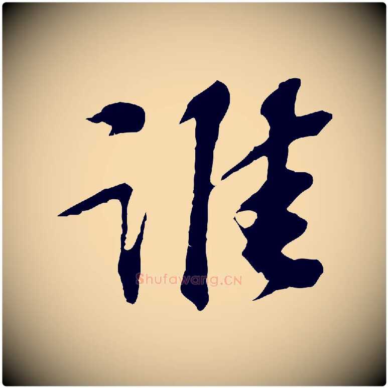 誰毛笔行楷写法,摘自宋代苏过诗帖