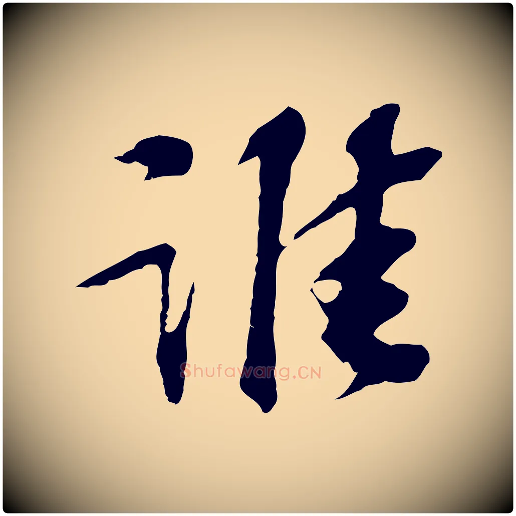 誰毛笔行楷写法,摘自宋代苏过诗帖