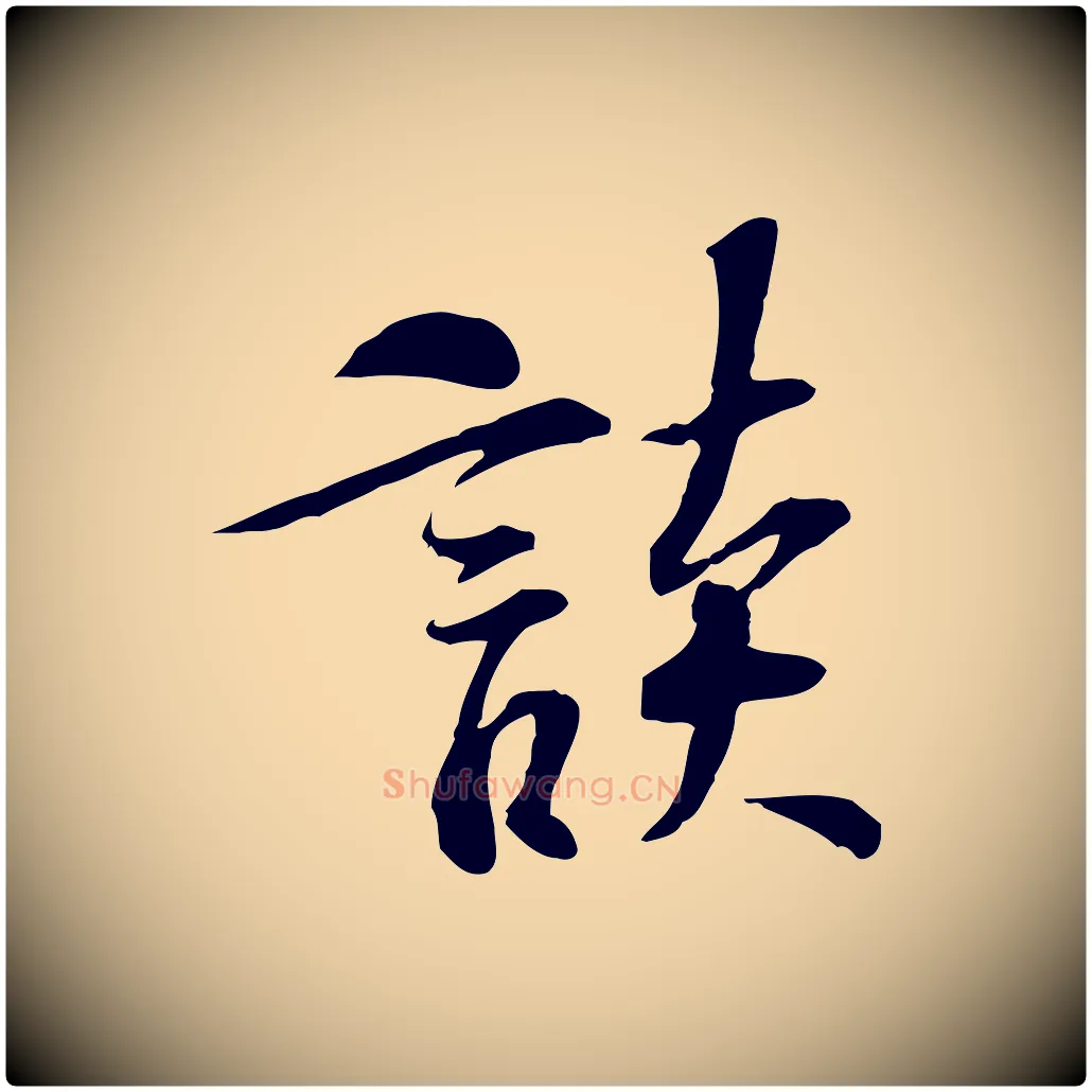 談毛笔行楷写法,摘自宋代苏过诗帖