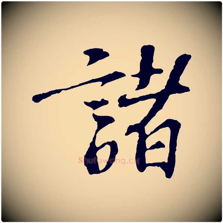 諸毛笔行楷写法,摘自宋代苏过诗帖