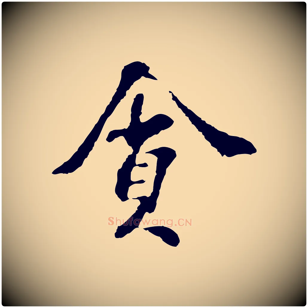 貪毛笔行楷写法,摘自宋代苏过诗帖