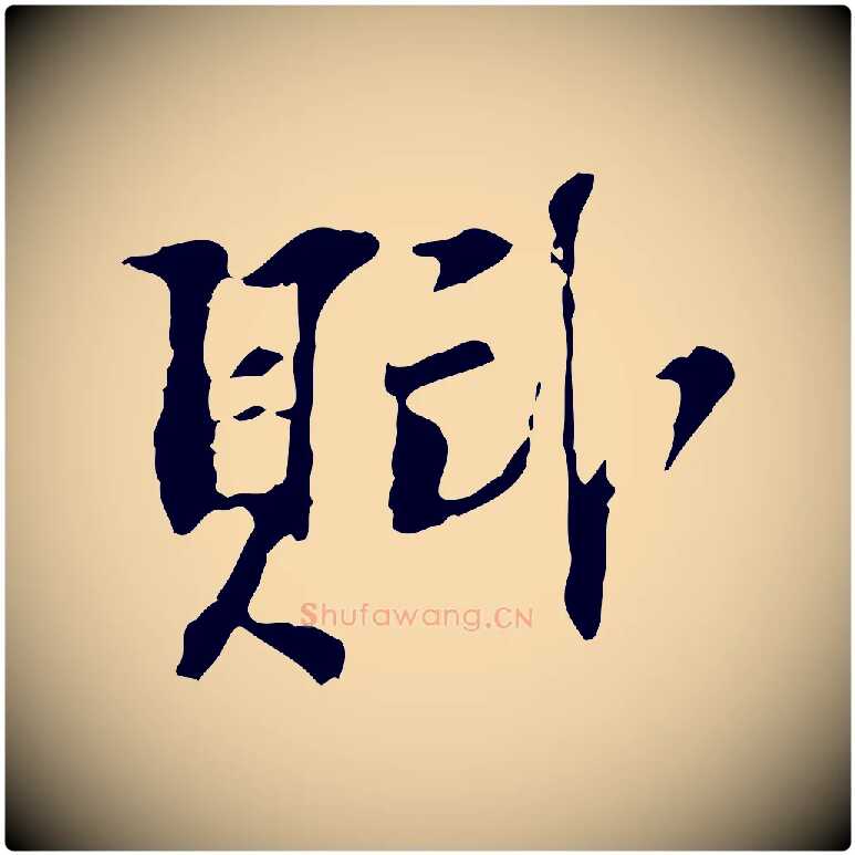 賦毛笔行楷写法,摘自宋代苏过诗帖
