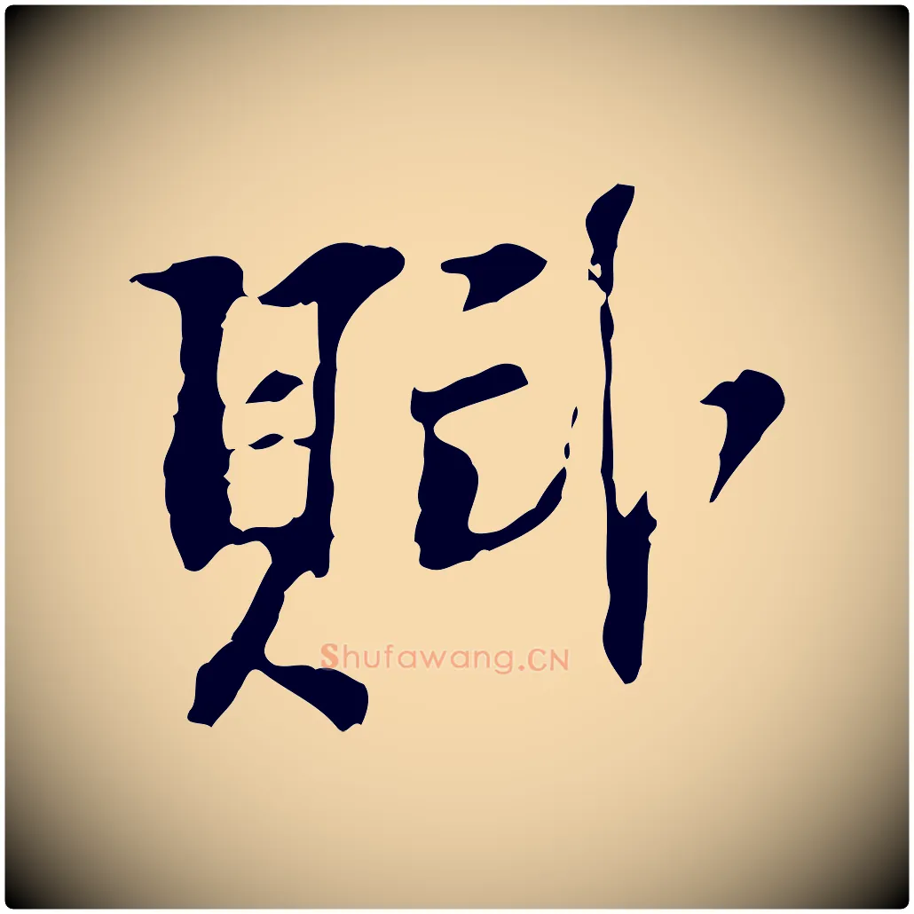 賦毛笔行楷写法,摘自宋代苏过诗帖