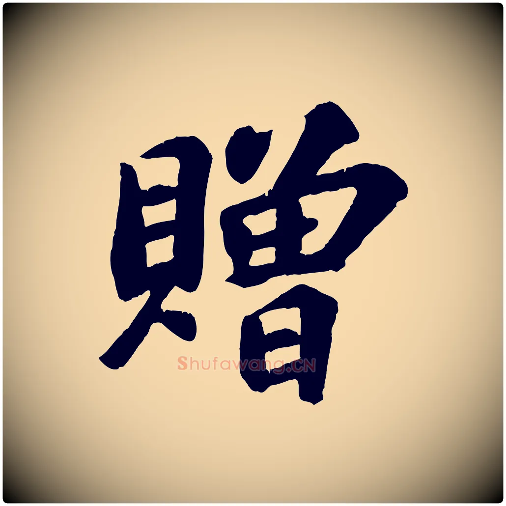 贈毛笔行楷写法,摘自宋代苏过诗帖