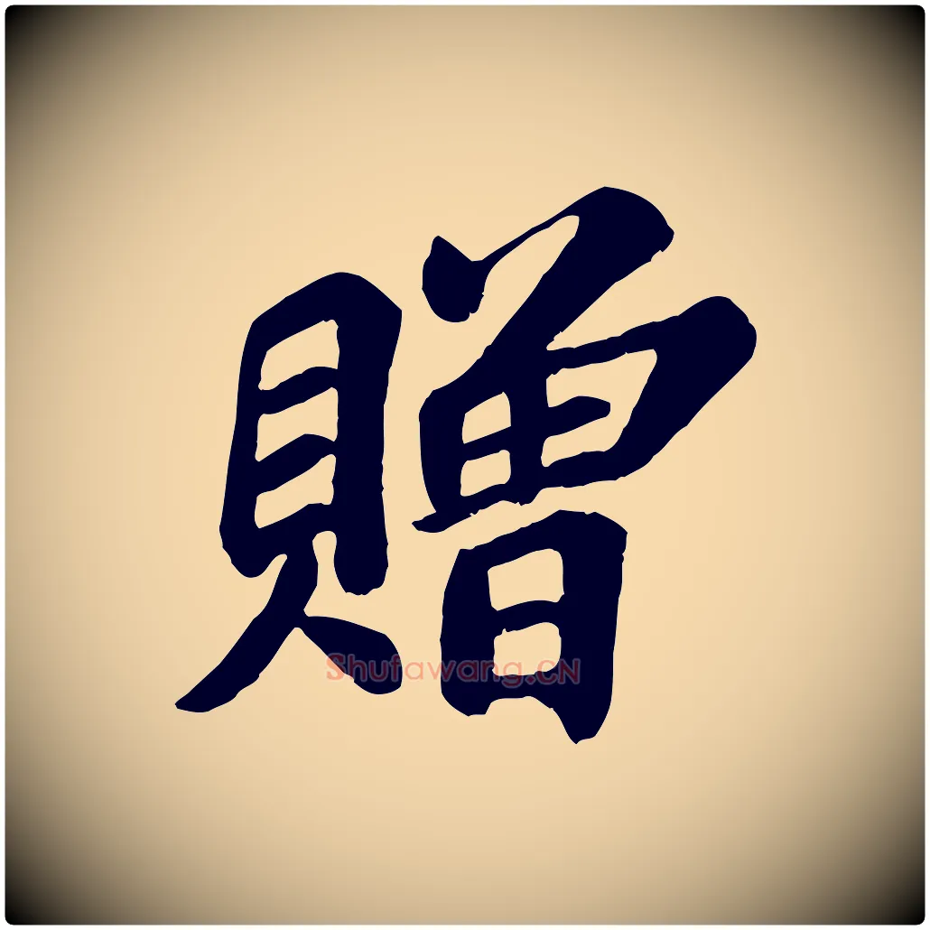 贈毛笔行楷写法,摘自宋代苏过诗帖