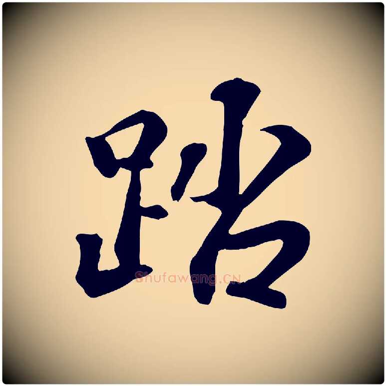 踏毛笔行楷写法,摘自宋代苏过诗帖