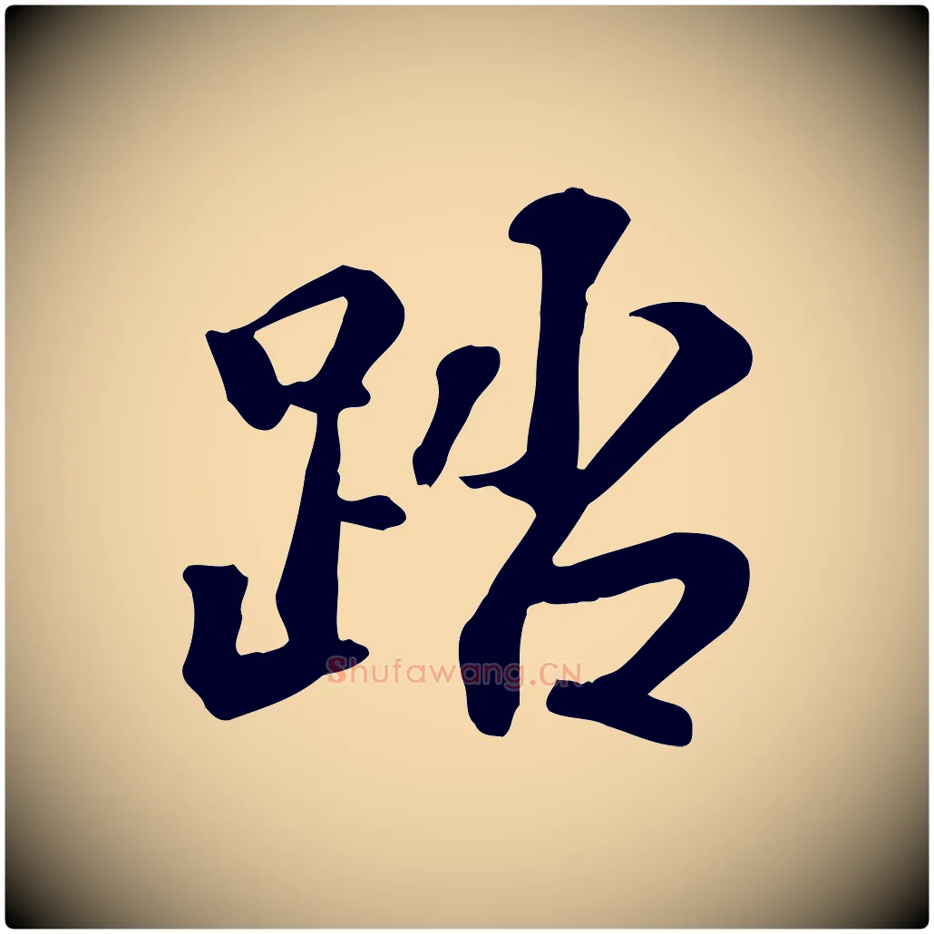 踏毛笔行楷写法,摘自宋代苏过诗帖