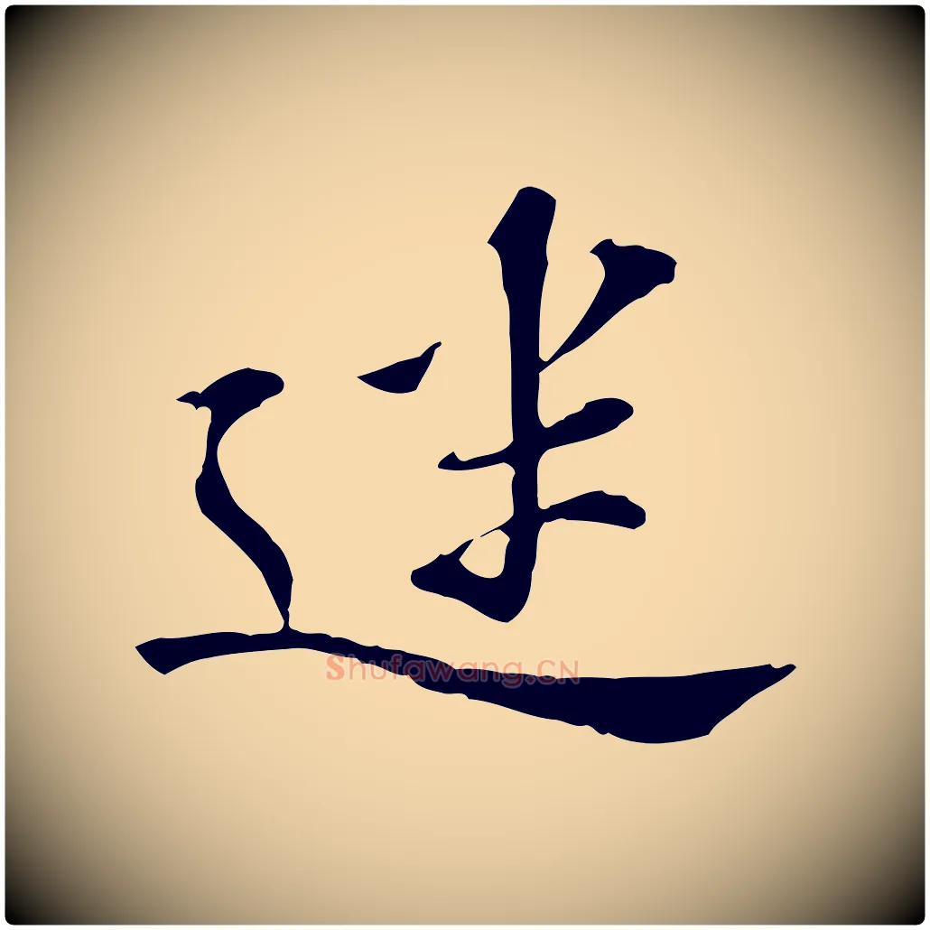 迷毛笔行楷写法,摘自宋代苏过诗帖