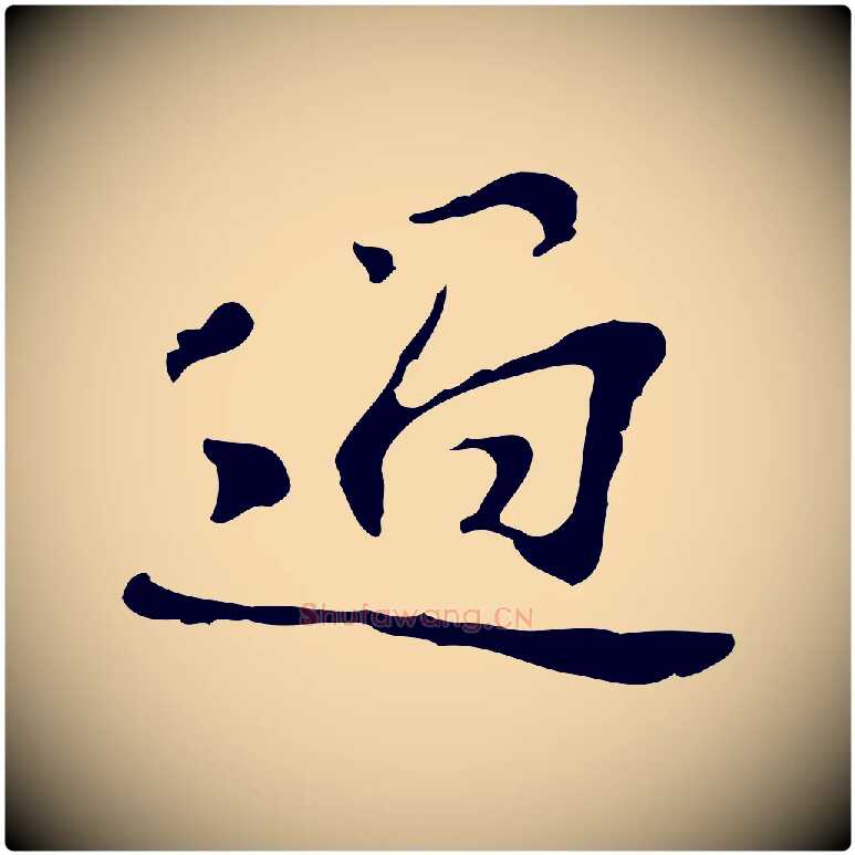 過毛笔行楷写法,摘自宋代苏过诗帖